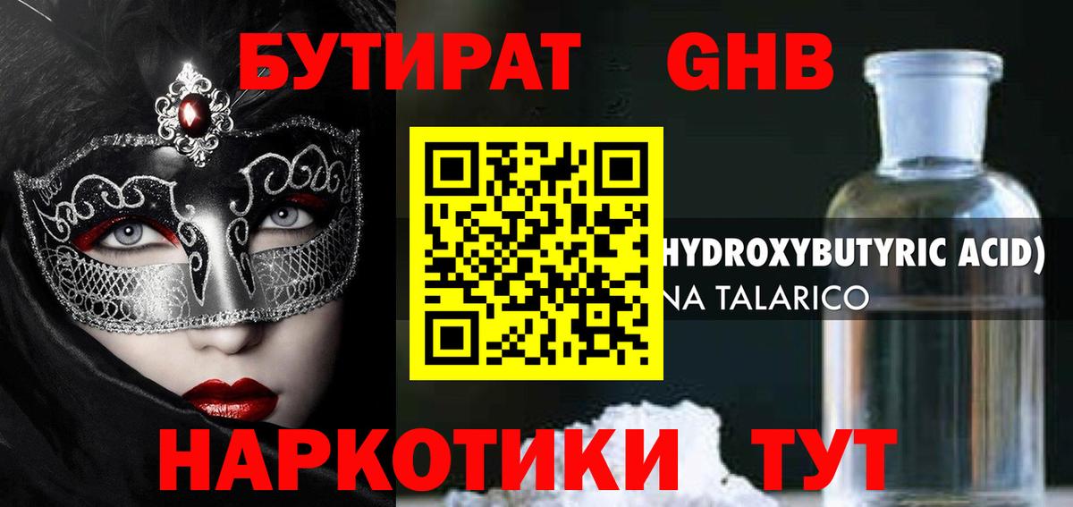 БУТИРАТ 1.4BDO Солнечногорск