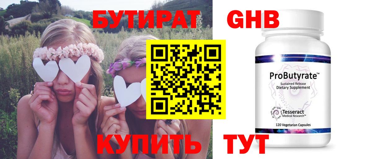 Солнечногорск  БУТИРАТ  Вход с VPN  Бутират оксибутират 