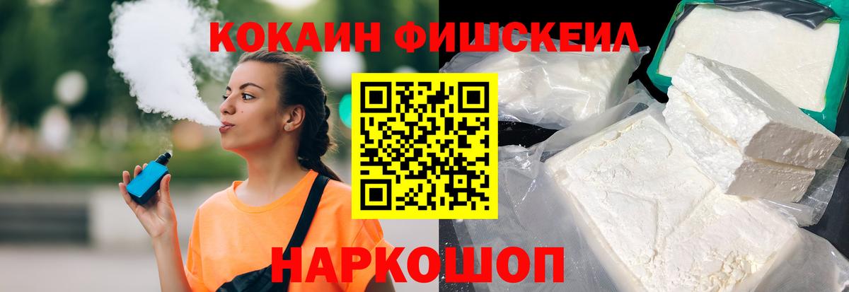 КОКАИН FishScale Солнечногорск