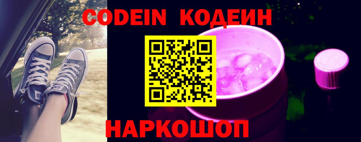 Codein напиток Lean (лин)  Codein Purple Drank  Вход с VPN  Солнечногорск 